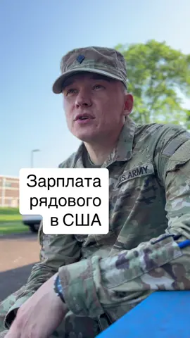 У военных в США нищенские зарплаты?  #greenscreen #greencard #гринкарта #переездвсша #армия #сша #национальнаягвардия #филадельфия 