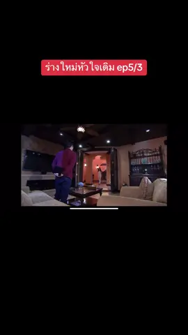 #ร่างใหม่หัวใจเดิม #ดูย้อนหลัง 