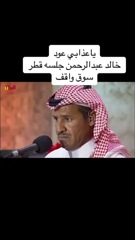 #خالد_عبدالرحمن#صوت_الريان#قطر#صوت_الخليج#روتانا#الرياض#جده#ابها#الاحساء#خالدعبدالرحمن#الكويت#الامارات#