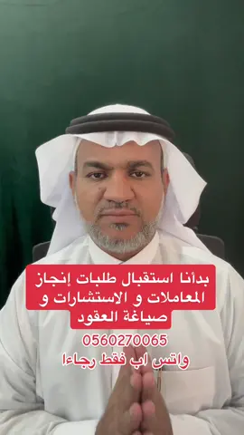 بدأنا استقبال طلبات #إنجاز المعاملات و ال #استشارات و #صياغة_العقود #أخبار #السعودية #جدة #وزارة_الموارد_البشرية #أبشر #نقل_الكفالة #تجديد_الاقامة #ايقاف_خدمات #fypシ #fyp #foryou #اكسبلورر #explore #نظام_العمل_السعودي #بلاغ_انقطاع #تصحيح_أوضاع #بلاغ_هروب #الغاء_بلاغات_التغيب #العمالة_المنزلية 