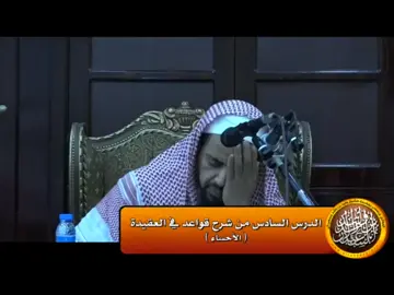 شرح رائع جدا من الشيخ وليد السعيدان حفضه الله #الشيخ_وليد_السعيدان #وليد_السعيدان #العلماء #فتاوى_العلماء #دروس_دينية #fypシ #fyp #السعودية #عيد_الاضحى #الاختبارات #الفقه #سبحان_الله_وبحمده_سبحان_الله_العظيم @ناقل لفتاوى الشيخ وليدالسعيدان #اجازه #الامارات_العربية_المتحده🇦🇪 #CapCut 
