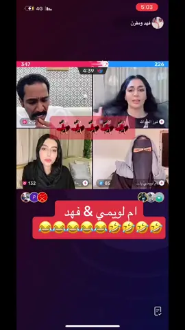 ياربي لا لا 🤣🤣🤣 #ام_لويمي #فوز_العبدالله #خالد_هوى #فهد_ومقرن #اكسبلور #foryou #explore #اكسبلورfyp #اكسبلورexplore #الخبر_الدمام_الشرقيه #اكسبلوررررر_لايك_متابعه_كومنت_فولو🤣😂😅 #الشعب_الصيني_ماله_حل😂😂 #يمكن_تحب_الي_يخون_بعشرتك ##السعوديه#اكسبلور #الدمام#الخبر#الرياض#الشرقيه#مكه#ابها#الطايف#المدينه#الاحساء#القصيم#الهفوف#فولو#لايك#كومنت#tiktok#ضحك#ترند#noofth27 