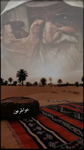 لاتشتكي للناس لو كنت مطعون#خواطرعين #اكسبلور #foryou #شعروقصايد #مشاهير_تيك_توك_مشاهير_العرب #قصيد #شعراء #بوح_شعر #شعراء #خاطر #شعراء_وذواقين_الشعر_الشعبي #اكسبلورexplore_o #tik 