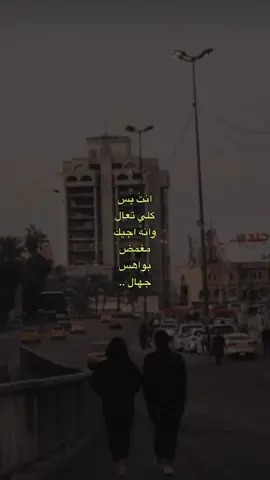 انتَ بس گلي تعال وانهَ اجيك مغمض بواهس جهال .. | #تصميم #اشعار_خواطر #اشعار_حب  #اشعار_حزينه #اشعار #اكسبلور #فيديوات #فيدوهات #حب_اعمى #اقتباسات #المصمم_عليوي #explore #Love #اكسبلور #tiktoklongs#أكسبلور #اكسبلور #صوتيات #اقتباسات #بدون_حقوق #بدون_توقيع #ستوريات #وسيم_حك_الفخمين #لايك #موسيقى #موسيقى_حزينه #موسيقى_هادئه #الحان #سلمان_بن_خالد #كتاباتي #كتابات #روايات #احضني #متعبه #وجعي #موجوعه #حزينه #متضايقه #ضيقه #تعبي #تعبت #انهكت #حزن #وجع #تعب #فراق #الغيرة #اشتقت #احبك #غيابك #الصمت #فراقك #حضنك #احضني #ضمتك #ضمني #وجع #غرام #explore #عتاب #كومنت #منشن #فولو #مساء_الخير #اغار #كتاباتي #اشتياق #احبك #متفاعل #صور #افتارات #تصويري #خلفيات #حب #مسابقة #ستوري #اصفر #درر #بدون_حقوق #كتاباتي #حكمة #عشق #صديقتي 