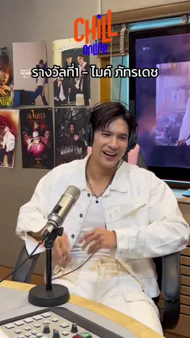 รางวัลที่1 - Mike Pattaradet (Live Version) #เพลงรางวัลที่1 #ไมค์ภัทรเดช #ChillOnline 
