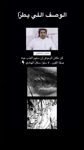 وصف نادر 👌🏻#عايض_العاطفي #قصايد #وصف #شعر #رمزيات #محاورات #بن_جدلان #بن_زويبن #اكسبلورexplore #اكسبلور #شيلات #حركة #حصري 