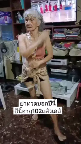 ย่าทวดเต้นแข็งแรง​มาก