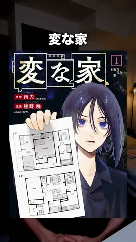 この間取り図の異常な点、分かりますか？？#tiktokレビュー #漫画紹介 #変な家 #本の紹介 
