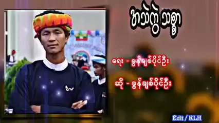အသဲကွဲသစ္စာ##ခွန်ချစ်ပိုင်ဦး