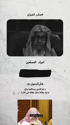 كم عيد للمسلمين ؟ #العلامة_صالح_الفوزان_حفظه_الله #كبار_العلماء #صالح_الفوزان #الدعوة_السلفية #نصائح #العثيمين #اكسبلور #fyp #capcut #explore #tik_tok #viral #مقطع_ديني_جميل_جدآ #فوائد_دينية #الجفره_ودان_هون_سوكنه_زله_ليبيا💛 #الصلاة_على_النبي_محمد🌿🌹 