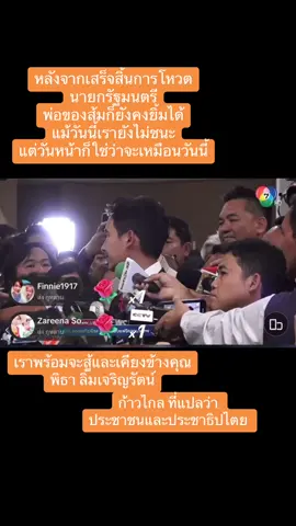 ก้าวไกล ที่แปลว่า ประชาชนและประชาธิปไตย🇹🇭🧡  เราจะเดินหน้าสู้ไปด้วยกัน 🫶 #พิธาลิ้มเจริญรัตน์ #นายกคนที่30 #ก้าวไกลทั้งแผ่นดิน #ด้อมส้มส้ม🧡🧡 #กิ๊กแม่ค้าออนไลน์สายปัง 