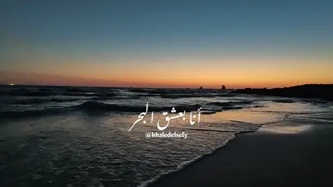 أنا بعشق البحر / نجاة الصغيرة 🌹 #نجاة_الصغيره #انا_بعشق_البحر #خالد_الصيفي #بحر #شروق #روقان #هدوء #طرب #رومانسي #راحه_نفسيه #موج_البحر #اكسبلور #لايك #متابعه #ترند #trending #tiktok #sea #romance #Love #sun #like #follow #explore #trend #explor #fyp #foryou #fypシ #foryoupage #fy #funny #foryourpage #fypシ゚viral #fypage #relax 