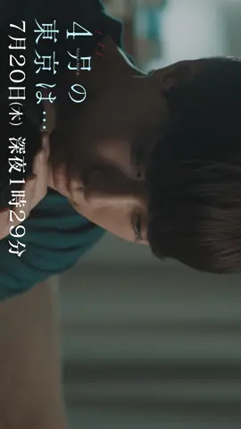 ドラマ「#４月の東京は…」🗼🌸 第6話放送は【7月20日(木)】 tvk：25:00～／MBS：25:29～ 感想は≫ #４月の東京は… #かずれん 第5話配信中📺 #櫻井佑樹 #髙松アロハ