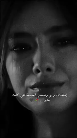 اشتقت اكون بخير😴💔 #جميعكم_خيبات_أمل_بملامح_مُختلفة #منافقين #😴💔 #fypシ #tiktok #وحيدة_گالقمر🖤🥀 #موسيقى_هادئه #فضيلة_خانم_وبناتها #☹️🖤🥀 