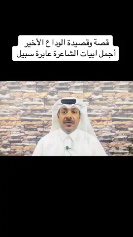 تقول : ‏لا لا تقارن حب أمك بحبي ‏أخاف من عينك تطيح الأمومة ‏وتقول : ‏ترى الذبايح واهلها ماتسليني ‏وانا ادري ان المرض لا يمكن علاجه ‏وتقول : ‏شريت لي ثوبً على شان لقياك ‏والثوب راحت موضته مالبسته ‏قصيدة الوداع الأخير وبعض أبيات الشاعرة عابرة سبيل ‏⁧‫#عابرة_سبيل‬⁩ #صدام_سعد_كده  #شعر 