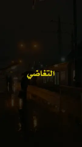#التغاضي 