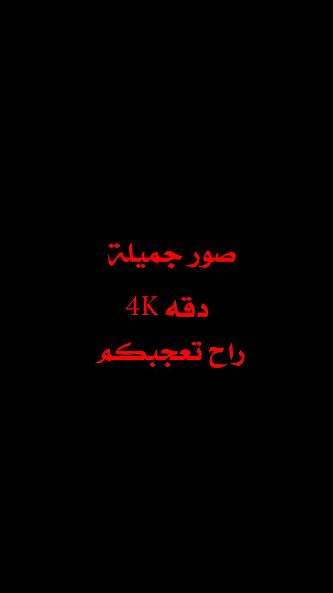 #خلفيات_فخمه  #fypシ゚viral #تك_توك #trending  #مشاهير_تيك_توك #fyp #اكسبلور  #fypシ #ستوريات #foryou  #تصميم_فيديوهات🎶🎤🎬  #foryoupage #اكسبلور  #لايك__explore___  #متابعه #trending 