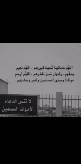 تذكروا أن للميت فرحه في قبره لا تصدق عندما يصله دعاء من أهل الدنيا ومن دعا لميت سخر الله من يدعو له بعد وفاته اللهم ارحم اخي قد شوقي له يارب 💔🤲🏽.