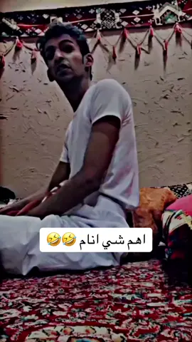 اهم شي انام 🤣🤣 @Moayyad Alhoyan  #النوم #الذيابة #ضحك ##fyp #foryou #اكسبلور #foryoupage #السعوديه #ترند_السعودية 