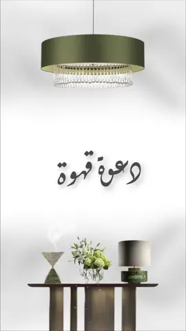 دعوه قهوه بدون اسم وبدون حقوق ☕️😌 . #دعوه_قهوه #دعوه_قهوه_الكترونيه #قهوه_عربيه  #دعوه_منزل #مواليد #عقد_قران #لمه_صحباتي #لمه_أحباب #تهنئه #فعاليات_الصيف #ضيافه_قهوه #تقديمات #خطوبه #زواج #دعوة_زواج 