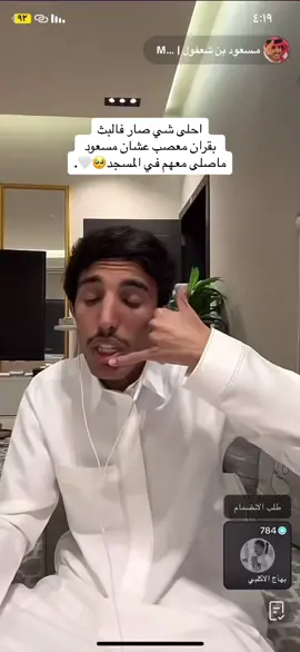 #بهاج_الاكلبي #بهاج #اكسبلورexplore #اكسبلوررررر #fyp #مسعود_بن_شعفول #بقران_المري #بقران_وأخوانه 