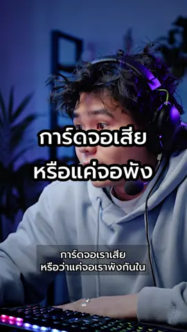 แบบนี้ เรียกการ์ดจอเสียหรือแค่จอพัง ?! ไขคำตอบกันใน เล่าเรื่อง COM #การ์ดจอ #จอพัง #GPU #ซ่อมคอมพิวเตอร์ #จอเป็นเส้น #คอมพิวเตอร์ #ไอทีน่ารู้ #เล่าเรื่องCOM