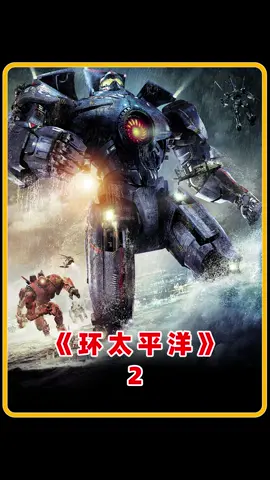 人类面临末世科技爆炸，造出百米机甲大战超级巨兽#环太平洋 #电影解说