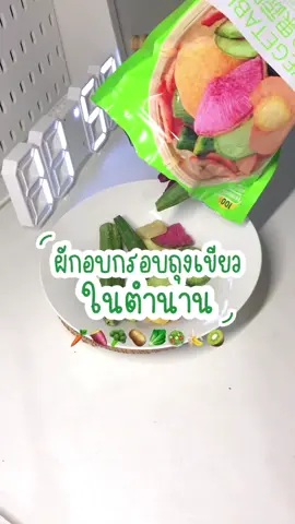 กรอบสู้ฟันมาก กินเพลินสุดๆ #tiktokshopครีเอเตอร์ #ผักอบกรอบ #ผักอบกรอบนําเข้า #ผักอบกรอบถุงเขียว #ผักอบกรอบห่อเขียว  @dear.tiara 💘  @dear.tiara 💘  @dear.tiara 💘 