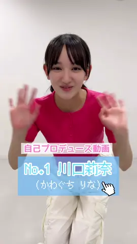 #ミスセブンティーン2023 最終候補者No.1【 #川口莉奈 】自己プロデュース動画🎥💖 各自で撮影＆編集に挑戦✨ プロフィールTOPのURL特設WEBサイトで投票受付中📮 (締め切り➡︎8/8) 投票待ってます💕  #セブンティーン #Seventeen #STモデル #ミスST2023 #オーディション #投票してね #美少女 #おすすめ #投票受付中 #おすすめにのりたい #自己pr #プロデュース