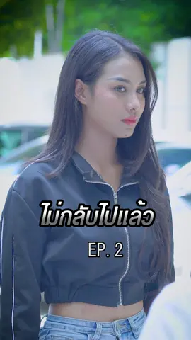 ไม่กลับไปแล้ว EP.2 #thaigumedia #tiktokthailand #tiktokการละคร #ละครสั้น #แม่หมอไอลิน #ไอลินไทกู๋ #มากกว่า60วิ #แอบชอบ #ความรัก