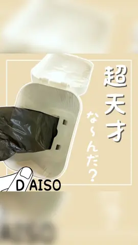 こんばんは。 本日は、 ダイソーの 「蓋付きロールゴミ袋用ゴミ箱（110円）」 「携帯ポリ袋ワイド（110円）」です。 ゴミ箱の底にロールゴミ袋をセットできるから、 ゴミ袋のセットが超簡単♪ コンパクトサイズなので、 トイレや車、枕元などちょっとした利用に凄く便利✨ コレ考えた人、天才すぎです😍！笑 #ダイソー購入品 #daiso #100均 #100円ショップ #ダイソー #便利グッズ 