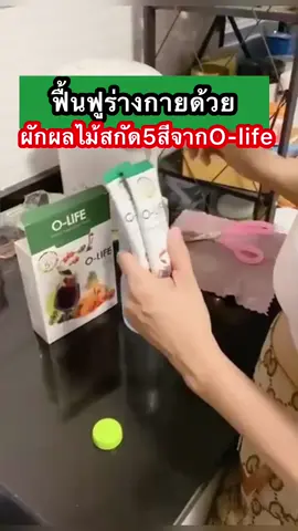 ผงผักผลไม้5สีสกัด #olife #ผักผลไม้ #สุขภาพดี #vitamin #โอไลฟ์ผงผักผลไม้5สี  