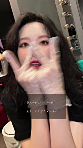 どうしてもウギちゃんが分からなかった💦#gidle #ヨジャドル #kpop #ソヨン #ミンニ #ミンニ #ウギ #シュファ #tomboy #nxde #ohmygod #mybag #queencard #allergy #lion #おすすめ 