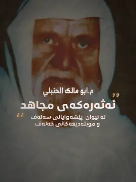 ئیجماع لەسەر فەرموودەکەی موجاهید أبو بكر المروذي ووتی: پرسیارم لە أبو عبد الله بن عبد النور کرد سەبارەت بە فەزیڵەتی پێغەمبەر صلى الله عليه وسلم، فەرموودەی موجاهید؟ ووتی: سوێند بە الله پێغەمبەر صلى الله عليه وسلم فەزیڵەتێکی دیکەی نییە وەکو ئەوە، بە شەیخەکانم گەشتووم وەریان ئەگرتن و قەبوڵیان ئەکرد، وە دڵیان پێی خۆش بوو، وە هیچ کەسێک رەددی ناکاتەوە تەنها کەسێکی پیسی جەهمی نەبێت.  «السنة للخلال ٢٨٩» ئەو فەزیلەتەی کە پێغەمبەر صلى الله عليه وسلم دا ئەنیشێت لەگەڵ اللە لەسەر عەرش لە ڕۆژی قیامەت..#الآثارالسلف #تراث_الحنابلة 