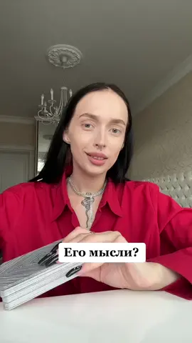 📚 ОБУЧЕНИЕ ТАРО-   пишите  мне  в инстаграм: alina.rbk, слово «курс» и я отправлю подробности.  #тарологиняалина #тароонлайн #егомысли #егомысличувствадействия 