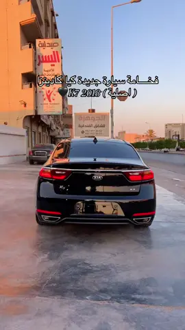 #صلي_علي_النبي_محمد_صلي_الله_عليه_وسلم🕋🕌  #مشاءالله_تبارك_الرحمن🌿❤️🌿🧿  #ليبيا🇱🇾 #طرابلس❤️ #مصراته_ليبيا #طبرق #سرت #محليه #كيا #كادينزا2017 #2018 #مقورجه #علي_للسيارات #الفخامة_السيارات #صفااااار0000 #ايفون #ايفون13 # @🎵عاشقة الراي🎵  @علي للسيارات🥇🇱🇾  #فخــــامة_سيارة_جديدة_كيا_كادينزا_ اصلية_K7🖤