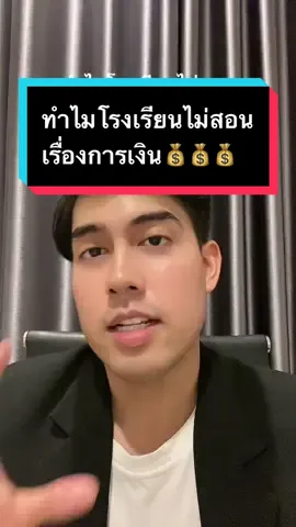 ทำไมโรงเรียนถึงไม่สอนเรื่องการเงิน #การเงิน #ลงทุน #หุ้น #กองทุน #tiktokสายความรู้ #เก็บเงิน #ออมเงิน #วางแผนการเงิน 