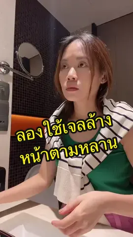 หน้าแม่รอดได้เพราะ @siblingth เลยนะ☺️ #เจลล้างหน้าซิบบลิ้ง #เจลล้างหน้าน้องยอร์ช #siblingth 