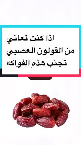 فواكه غير جيده لمن يعانون من القولون العصبي  #طب #صحة#سعرات_حراريه #قولون_عصبي 