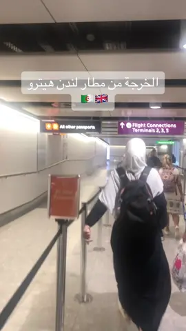 الخروج من مطار هيترو بلندن##لندن #الجزائر #سفر #غربة #الغربة 