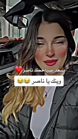 وينك يا ناصر 😂😂 #CapCut  #sam_4994 #fypシ #ArabTikTok #viral #صباحو #ناصر #🇸🇦 #🇶🇦 #🇦🇪 #🇧🇭 #🇴🇲 #🇬🇧 #🇮🇶 #🇪🇬 #🇦🇺 #🇸🇪 #🇸🇾 # @Sam 