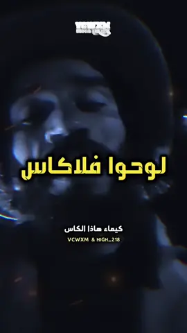 ولي يتكسر لفلاكاس اكبير ويرفد 🗿🍷. #foryou #viral #fyp #foryoupage #fypシ #vcwxm #بلاتين_العظيم 