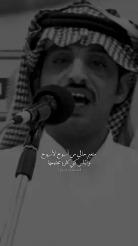 متغير حالي من أسبوع لأسبوع  ‏والناس كأني كارهٍ مجتمعها#عبدالعزيز_المشيعلي #al_شعر #اكسبلور #شعر #ابيات #قصيد #بدون_موسيقى #capcut 
