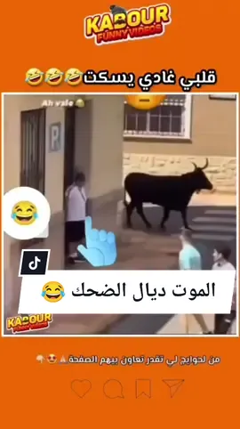 ضحك حتى البكاء 😂😂😂 #ضحك #rire #مغرب #إسبانيا #foryou #fpy #foryoupage #tiktok 