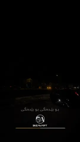 #abdulqahar_zaxoy #bo #bedangi #عبدلقهار_زاخوي  #bizav #bizavart #song #singer #duhok #kurdistan #trend #edit #explore #tiktok #capcut #Regash_Mamezdini #قديم 