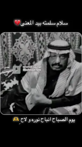 #الشاعر_علي_القحطاني #فتى_الشرقيه  سلام سلمته بيد ّ المعنى .. يوم الصباح انباح نوره ولاح ِ