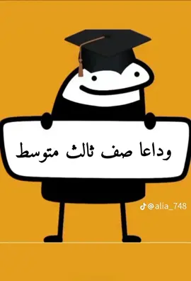 #CapCut باي متوسط وهلا ثانوي #الشعب_الصيني_ماله_حل😂😂 #العنوز #وصلوني20k #متوسط #ثانوي 