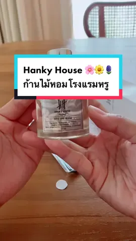 #สั่งซื้อกดตะกร้าสีเหลืองได้เลยนะจ๊ะ #ก้านไม้หอมปรับอากาศ #ก้านไม้หอมโรงแรมหรู #hankyhouse 🌸🌼🪻🍀#VoiceEffects 