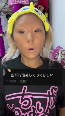 寝よって投稿遅れた〜‼️:( ;´꒳`;): ちょぱ全力の平行眉🥹WWW  #ギャル #平行眉 #コメ返