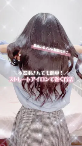 【不器用でも簡単♡】ストレートアイロンで巻く方法👰🏼‍♀️🪄🎀 #簡単ヘアアレンジ #巻き髪 #ストレートアイロン #ミックス巻き #おでかけ準備 #ガーリーヘア 